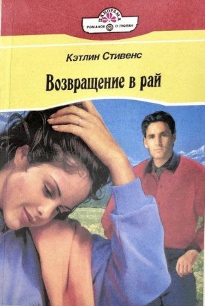 Стивенс Кэтлин - Возвращение в рай