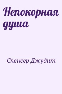 Спенсер Джудит - Непокорная душа