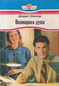 Непокорная душа