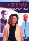 Мэтер Энн - Упрямая гувернантка
