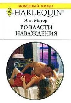 Мэтер Энн - Во власти наваждения