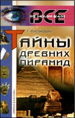 Фисанович Татьяна - Тайны древних пирамид