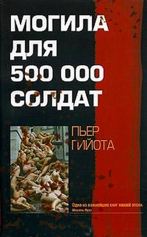 Гийота Пьер - Могила для 500000 солдат