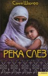 Шариф Самия - Река слез