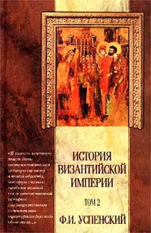 Успенский Федор - История Византийской Империи VI – IX вв. Том 2.