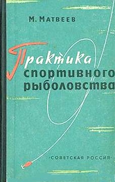 Матвеев Михаил - Практика спортивного рыболовства