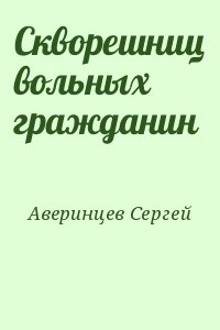 Аверинцев Сергей - Скворешниц вольных гражданин