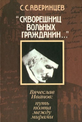 Аверинцев Сергей - Скворешниц вольных гражданин