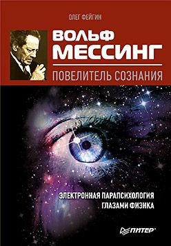 Фейгин Олег - Вольф Мессинг – повелитель сознания