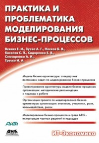 Практика и проблематика моделирования бизнес-процессов