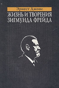 Джонс Эрнест - Жизнь и творения Зигмунда Фрейда