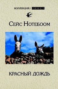 Нотебоом Сейс - Красный дождь