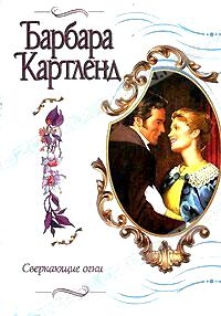 Картленд Барбара - Сверкающие огни