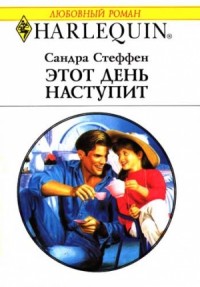 Этот день наступит