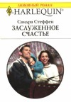 Стеффен Сандра - Заслуженное счастье