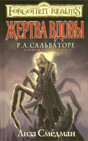 Смедман Лиза - Жертва Вдовы