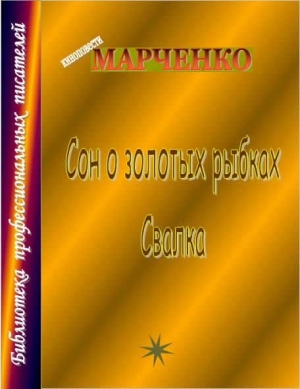 Марченко Владимир - Сон о золотых рыбках