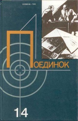 Леонов Николай, Млечин Леонид, Шпанов Николай, Пшеничников Виктор, Ваксберг Аркадий, Алёшкин Пётр, Богданов Евгений, Скорин Игорь - Поединок. Сборник