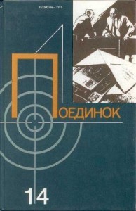 Поединок. Сборник