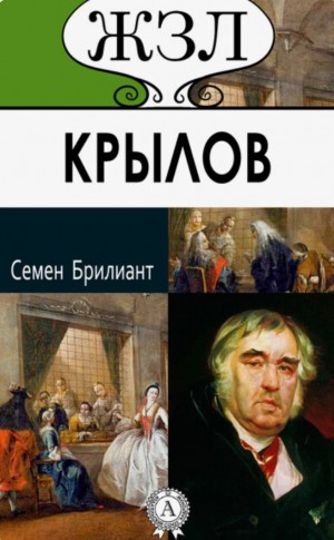 Брилиант Семен - И.А. Крылов: Его жизнь и литературная деятельность