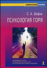 Шефов Сергей - Психология горя