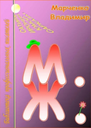 Марченко Владимир - М. Ж.