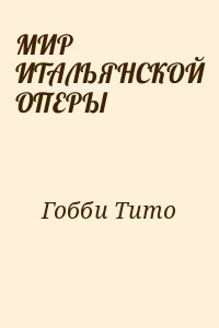 Гобби Тито - МИР ИТАЛЬЯНСКОЙ ОПЕРЫ