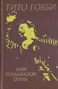 Гобби Тито - Мир итальянской оперы