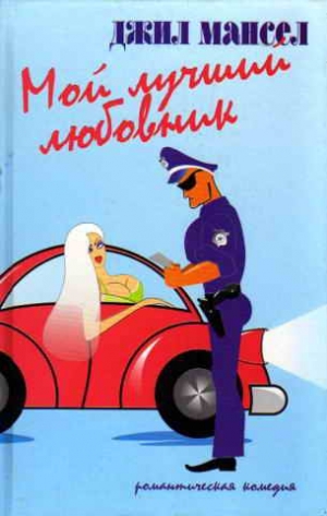 Мансел Джилл - Мой лучший любовник