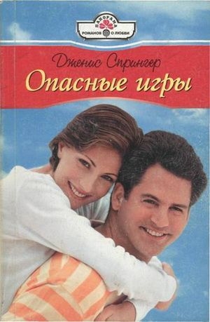 Спрингер Дженис - Опасные игры