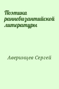 Аверинцев Сергей - Поэтика ранневизантийской литературы