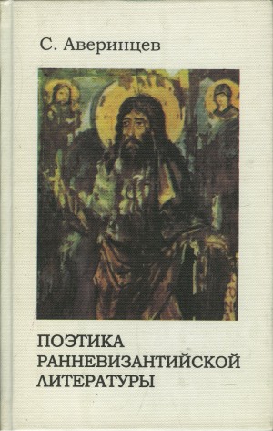 Аверинцев Сергей - Поэтика ранневизантийской литературы
