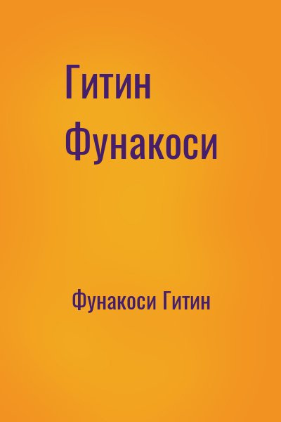 Фунакоси Гитин - Гитин Фунакоси
