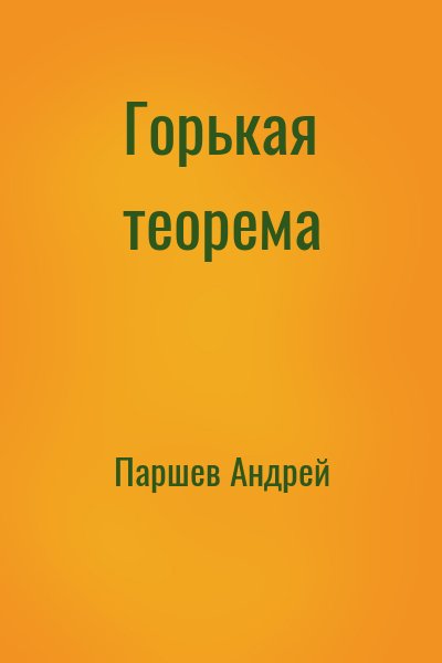 Паршев Андрей - Горькая теорема