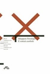 К новой свободе: Либертарианский  манифест