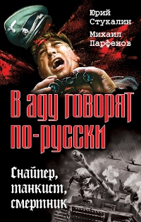 Стукалин Юрий, Парфенов Михаил - Убей или умри! Оскал «Тигра»