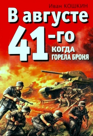 Кошкин Иван - В августе 41-го. Когда горела броня