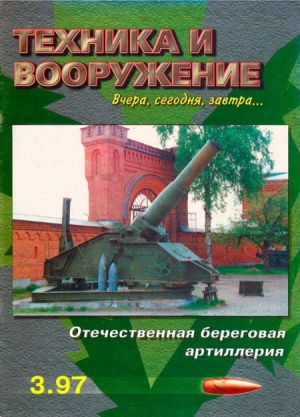 неизвестен — Военное дело Автор - Техника и вооружение 1997 03