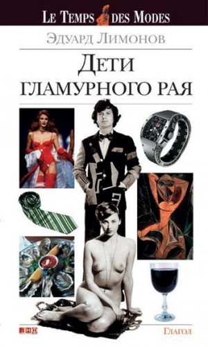 Лимонов Эдуард - Дети гламурного рая