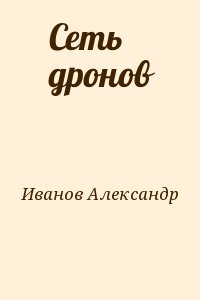 Иванов Александр Анатольевич - Сеть дронов