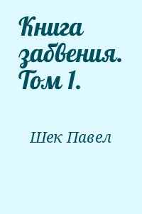 Шек Павел - Книга забвения. Том 1.