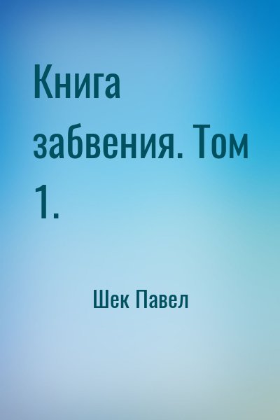 Шек Павел - Книга забвения. Том 1.
