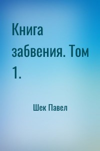 Книга забвения. Том 1.