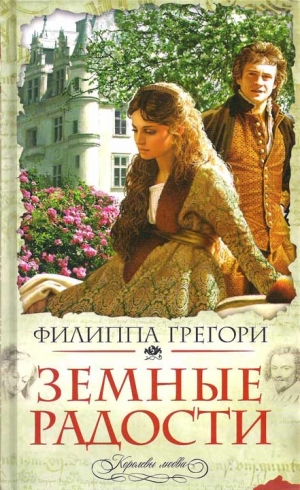 Грегори Филиппа - Земные радости