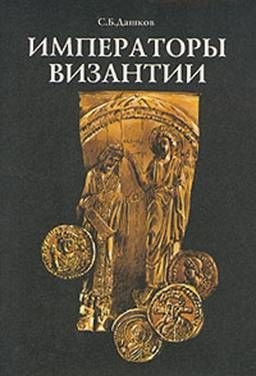 Дашков Сергей - Императоры Византии