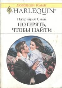 Сили Патриция - Потерять, чтобы найти