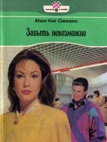 Симмонс Мэри - Забыть невозможно