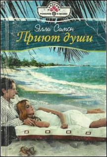 Симон Элли - Приют души