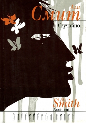 Смит Али - Случайно