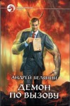 Белянин Андрей - Демон по вызову